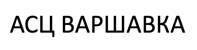 АСЦ Варшавка