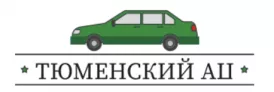 Тюменский АЦ