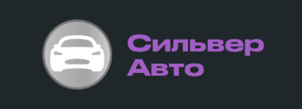 Сильвер авто